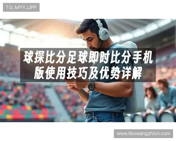 使用球探比分网即时比分平台轻松获取各大联赛实时比分和比赛进程信息